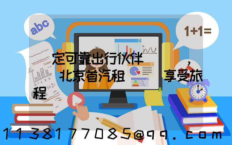 穩定可靠出行伙伴，選擇北京首汽租車無憂享受旅程